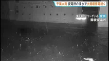 千葉で2万軒超の停電長期化　蘇我変電所の浸水は解消も 設備の安全を確認後に送電を再開へ 東京電力パワーグリッド