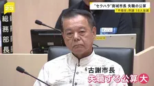 沖縄・南城市　古謝景春市長が失職の公算大　セクハラ問題めぐり議会解散も不信任決議案に賛成表明の候補18人が当選