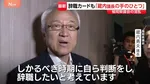 金銭授受疑惑 福岡県議会の“ドン”蔵内議長「しかるべき時期に辞任する」“若手はまんまと乗せられた”との声も…