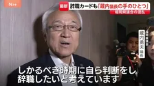 金銭授受疑惑 福岡県議会の“ドン”蔵内議長「しかるべき時期に辞任する」“若手はまんまと乗せられた”との声も…