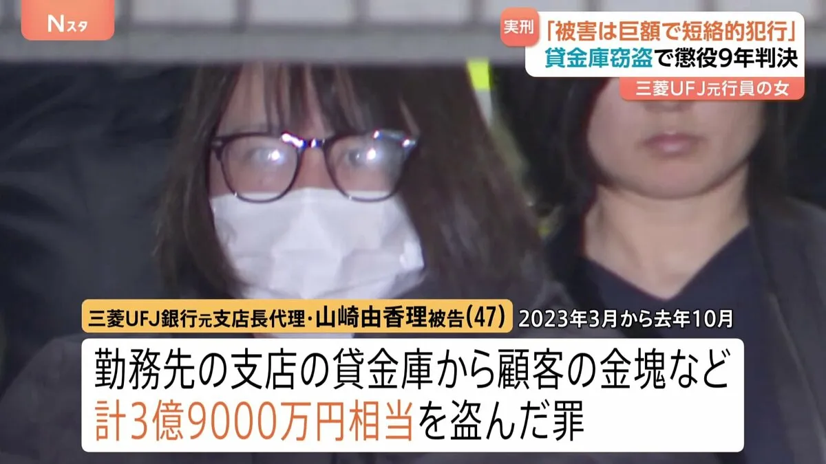 「被害は巨額で短絡的な犯行」三菱UFJ銀行元行員の女に懲役9年の実刑判決　東京地裁 貸金庫窃盗事件