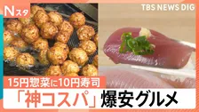 “駄菓子よりも安い寿司”に“1個15円”総菜まで…物価高に嬉しい「神コスパ」グルメ【Nスタ】