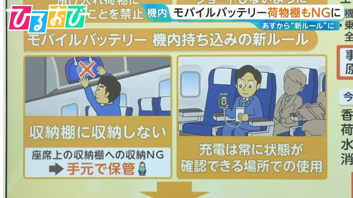 モバイルバッテリー「荷物棚」もNGに　飛行機 機内持ち込み“新ルール”【ひるおび】
