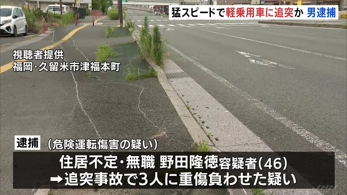 スポーツカーで軽乗用車に追突　危険運転傷害の疑いで男逮捕　小学4年の男の子と祖父母の意識不明続く　福岡・​久留米​市