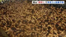 裸祭り「西大寺会陽」の宝木争奪で男性6人搬送 うち3人が意識不明の重体　500年以上続く奇祭・国の重要無形民俗文化財　岡山