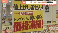 あえての「値上げしません」宣言、大手スーパーで　イオンが“3500品目”で8月末まで　イラン情勢影響で“値上げ懸念”の中