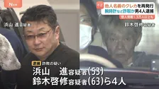 他人クレカの紛失装い再発行したカードで腕時計など390万円相当購入か　男4人逮捕　関係先からは1万3000人分以上の個人情報見つかる　警視庁