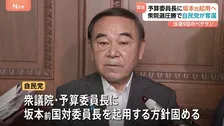 自民党が予算委員長ポスト“奪還”　坂本哲志・前国対委員長起用の方針　衆議院選挙の大勝受けあさって召集の特別国会で立憲から取り戻すかたちに