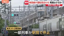 東京メトロ東西線　架線断線で停電　葛西～西船橋駅間で運転見合わせ　運転再開は夕方ごろ見込み