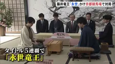 将棋「竜王戦第4局」京都競馬場ではじまる　藤井聡太六冠が勝てば「永世竜王」となる資格　挑戦者は佐々木勇気八段