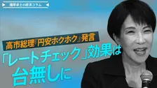 高市総理『円安ホクホク』発言「レートチェック」効果は台無しに【播摩卓士の経済コラム】