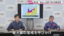 「冠水した場所へは絶対に近づかないように　車での移動は危険」　石川・富山 あす朝まで大雨が続く見込み　気象庁・国交省HPで最新の情報確認を【レベル5大雨特別警報】