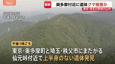 【速報】東京と埼玉にまたがる仙元峠付近で上半身のない遺体　クマに襲われた可能性　周辺には大型動物の足跡　警視庁が身元確認を進める
