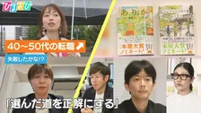 “新卒”が全てじゃない！40代～50代の転職が増加　成功？後悔？転職経験者が語る実情とは【ひるおび】