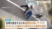 東京・東新小岩の金塊2キロ強盗事件　被害者は換金のため秘匿性の高いアプリでやりとり、指定場所で襲われる　警視庁