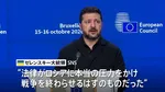 ゼレンスキー氏「プーチン大統領に攻撃を続けさせることになるだけ」 アメリカの対ロシア制裁法実施見送りに反発