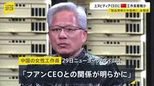 エヌビディアCEOに中国の女性工作員が接触か「製品情報が中国側に」米報道 会社側「機密情報などは提供していない」