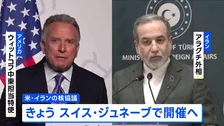 “最後のチャンス”アメリカとイランの核協議 きょう開催へ　ウラン濃縮活動めぐり立場に大きな隔たり 進展あるか注目