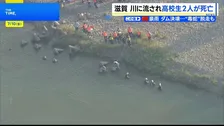 「1人が溺れ、助けに入ったもう1人も溺れた」川で流された男子高校生2人が死亡　滋賀・湖南市