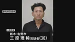 三原理稀容疑者（30）を公開手配　群馬・太田市の女性殺人事件　長男への殺人未遂容疑　容疑者は長女の元夫…6月にはトラブルめぐり警察に相談も