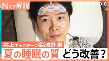 「ノンレム睡眠が長いほど良いわけではない」“睡眠の新常識”世界的な権威が解説、井上貴博キャスターの脳波を計測【Nスタ解説】