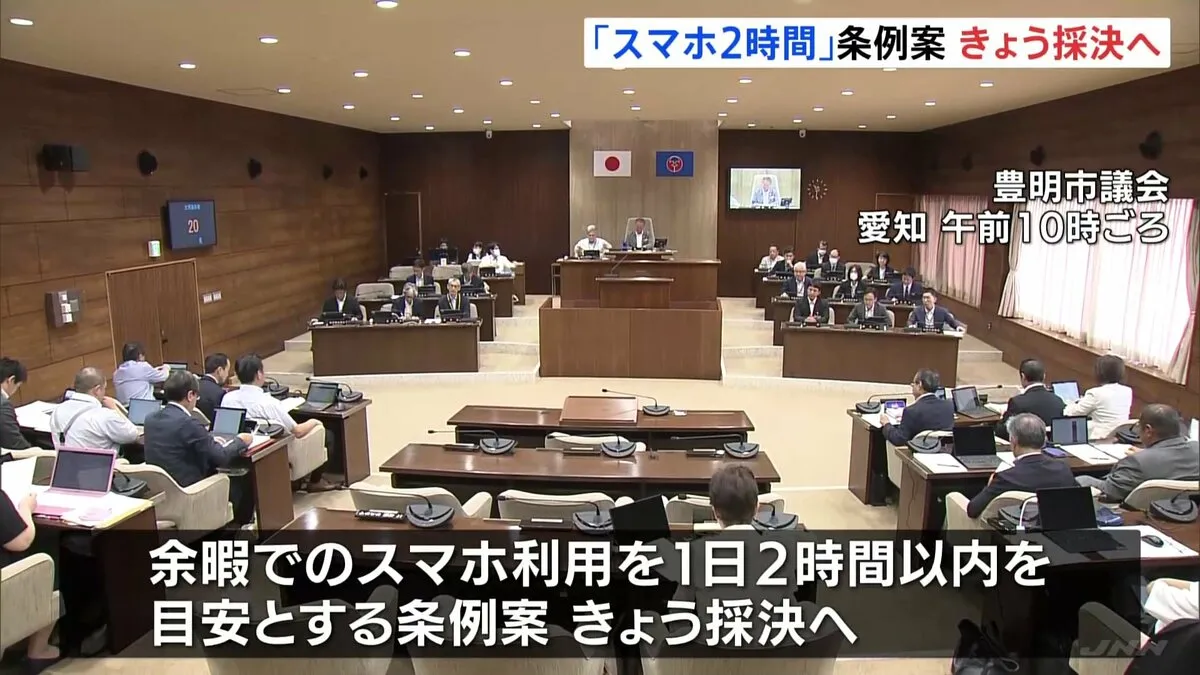 「スマホ1日2時間以内」の条例案をきょう採決へ　愛知・豊明市　全市民にスマホ利用抑制促す全国初の試み