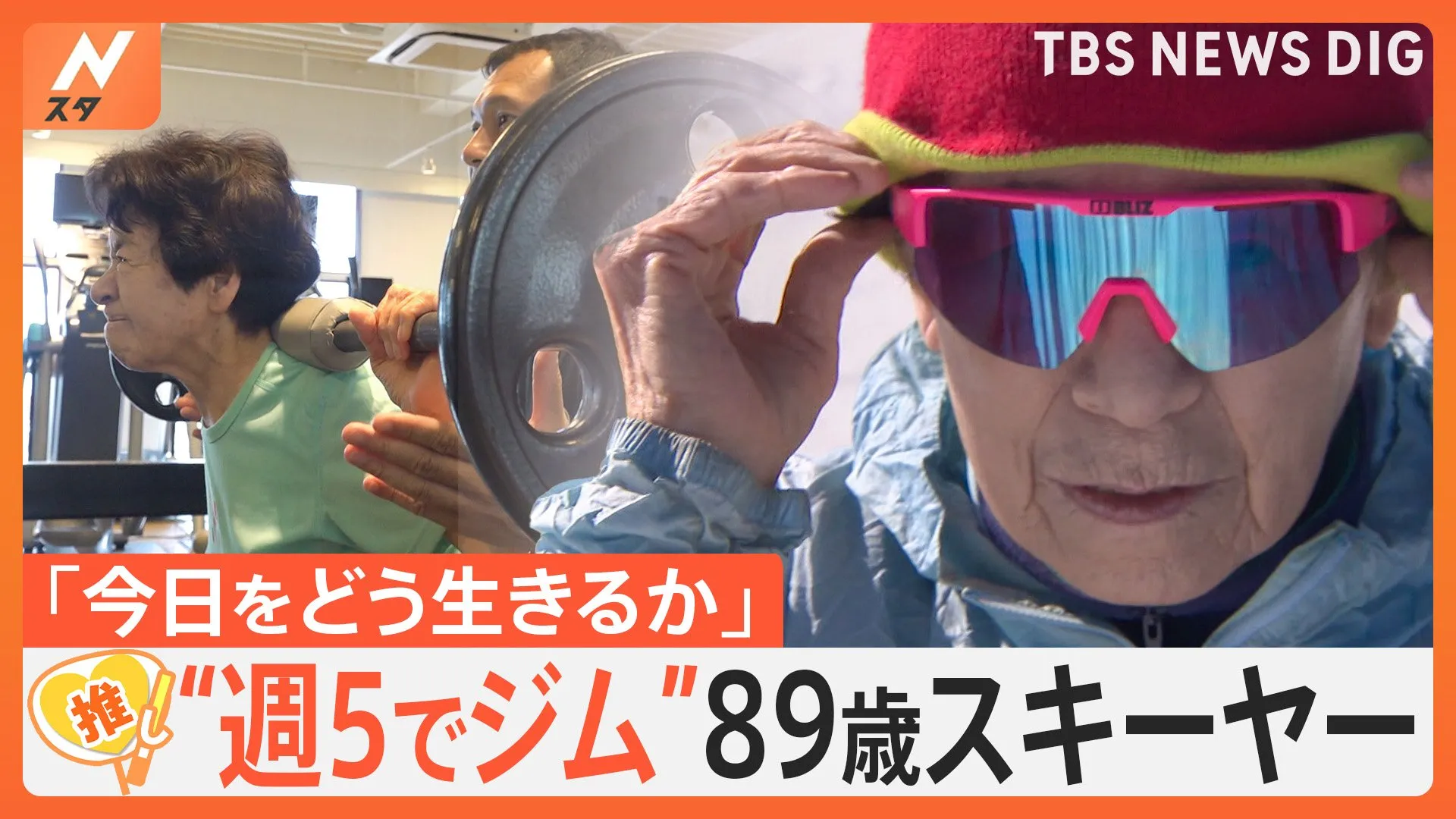 89歳の「鉄人おばあちゃん」　世界最高齢の女子クロスカントリースキーヤーの強さの秘訣に迫る！【ゲキ推しさん】