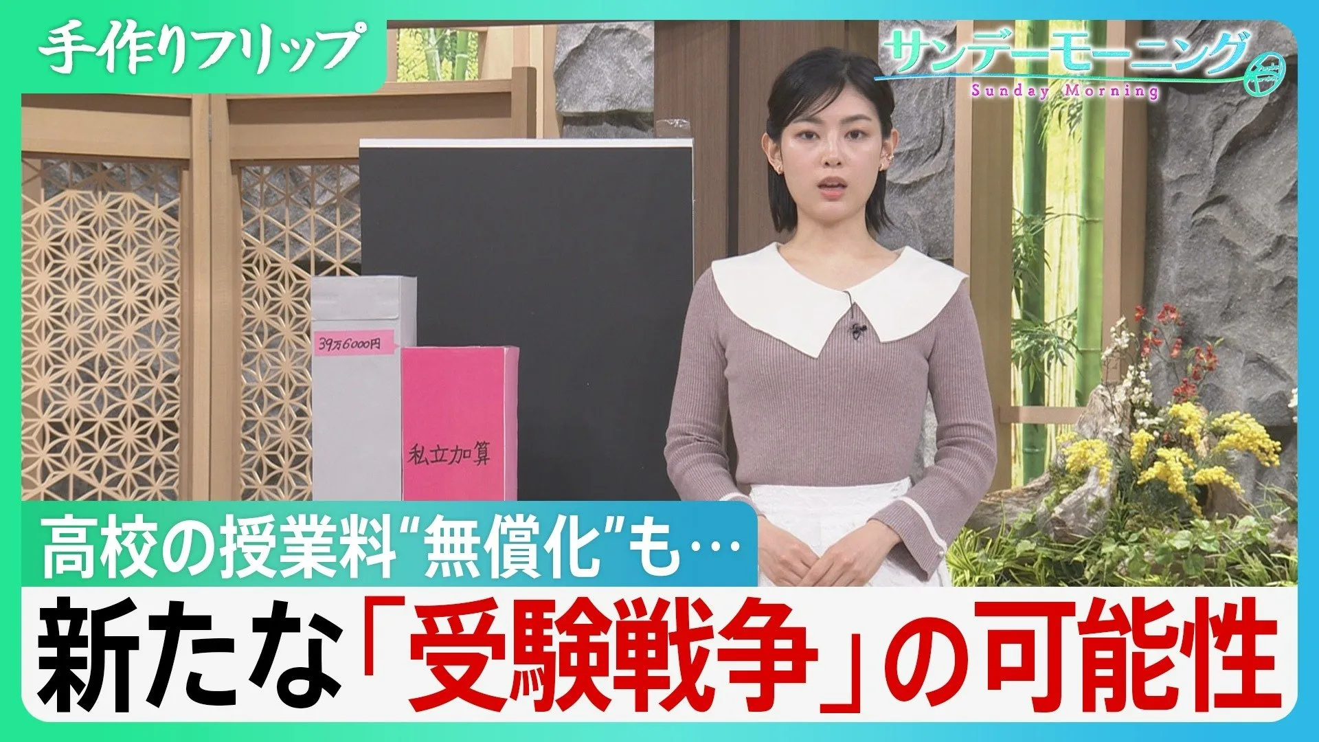 高校の授業料“無償化”も…専門家「教育負担は減らない可能性」【サンデーモーニング】