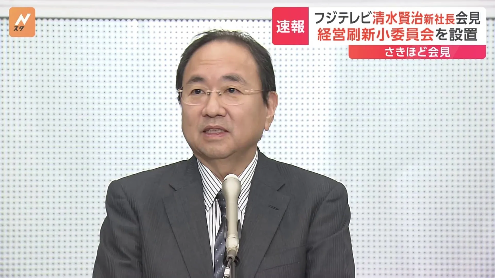 「日枝さんの辞任は議題に？」「いいえ」 フジテレビ清水新社長が定例取締役会について説明「（日枝さんの）発言内容は控えさせていただきます」