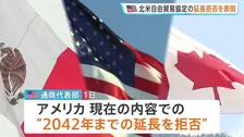 トランプ政権が北米自由貿易協定の延長拒否を表明　アメリカ政府高官「トランプ大統領が目指す貿易赤字削減に役立っていない」