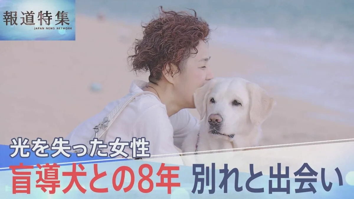 「いつまでもいつまでも大好きです」引退する盲導犬への願い　8年寄り添った“相棒”との別れ　最後の日も笑顔で【報道特集】