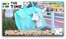 Z世代の2026年トレンドに？「天女界隈」「ジェリーバッグ」「ファッションスピ」とは？【THE TIME,】 