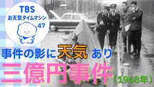 事件の影に天気あり！未解決「三億円事件」を「アシスト」したのは12月の暖かい雨だった!？【気象予報士・森朗のお天気タイムマシン】