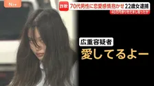 「愛してるよー」妻亡くした70代男性に恋愛感情抱かせ…約42万円だまし取ったか　22歳の女逮捕