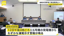 新潟・柏崎刈羽原発で「発送電停止」決定　“わずかな漏電”示す警報鳴るも原因特定できず　今年14年ぶりに再稼働　営業運転再開も延期に