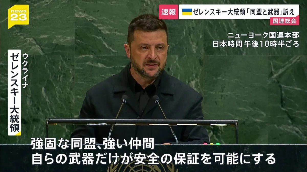 ゼレンスキー大統領が国連で演説「安全を保証するのは同盟と武器」