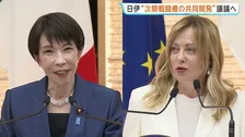 きょう（15日）午後　高市総理・メローニ首相による日伊首脳会談　次期戦闘機の共同開発など議論　宇宙に関する成果文書発表などでも調整