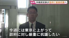 沖縄・古謝知事が今週中にも政府に直接抗議へ　アメリカ海兵隊員が強盗殺人容疑で逮捕された事件受け　39歳女性死亡