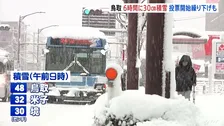 大雪の影響広がる　鳥取県では30センチの降雪確認　空の便は全て欠航…衆議院選挙の投票時間2時間繰り下げも