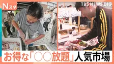 1000円「魚の詰め放題」に「刺身の食べ放題」！「○○放題」で人気の市場！初心者さんと常連さん どんな楽しみ方をしている？【それスタ】