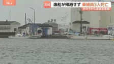 乗組員3人死亡　イセエビ漁の漁船戻らず沖合約1kmの海上で70代と80代の男性を発見　沿岸にはきのうから“波浪注意報”　宮崎・日南市