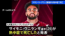 ラグビーリーグワン2部 九州電力キューデンヴォルテクス　重度の熱中症でサイモニ・ヴニランギ選手が死亡と発表