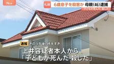 「子どもが死んだ、殺した」46歳の女を逮捕 小学1年の息子を殺害か 女は「私は息子を殺していません」と容疑否認