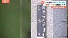 佐賀県警の“不正DNA型鑑定” 警察庁が「特別監察」の中間報告を公表　犯罪捜査目的の鑑定では現時点で“捜査への影響”確認されず