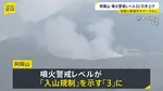 熊本・阿蘇山の噴火警戒レベルが3「入山規制」に　およそ2キロの範囲では噴石や火砕流に警戒　熊本地震との関係は「明確なデータない」