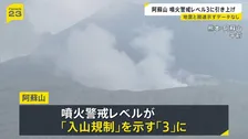 熊本・阿蘇山の噴火警戒レベルが3「入山規制」に　およそ2キロの範囲では噴石や火砕流に警戒　熊本地震との関係は「明確なデータない」