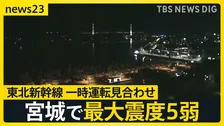 【宮城で最大震度5弱】東北新幹線が一時運転見合わせ　震源の深さは46キロ・マグニチュードは6.4と推定　津波の心配なし【news23】