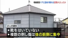 2人の刺し傷は「体の前側」に集中　玄関に足を向け仰向けで倒れる【兵庫・たつの市母娘殺害事件】