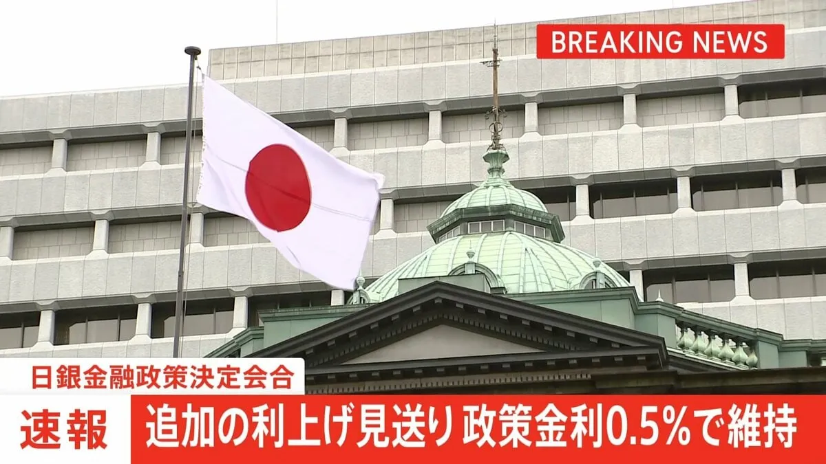 【速報】日銀金融政策決定会合　追加の利上げ見送り　政策金利0.5％で維持