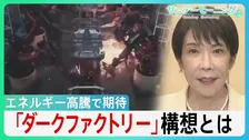 冷暖房･照明が不要に！エネルギー高騰で期待の「ダークファクトリー」構想とは　長引く中東情勢で高市総理「省エネ」呼びかけの中... 最新AIロボットが切り札に？【サンデーモーニング】